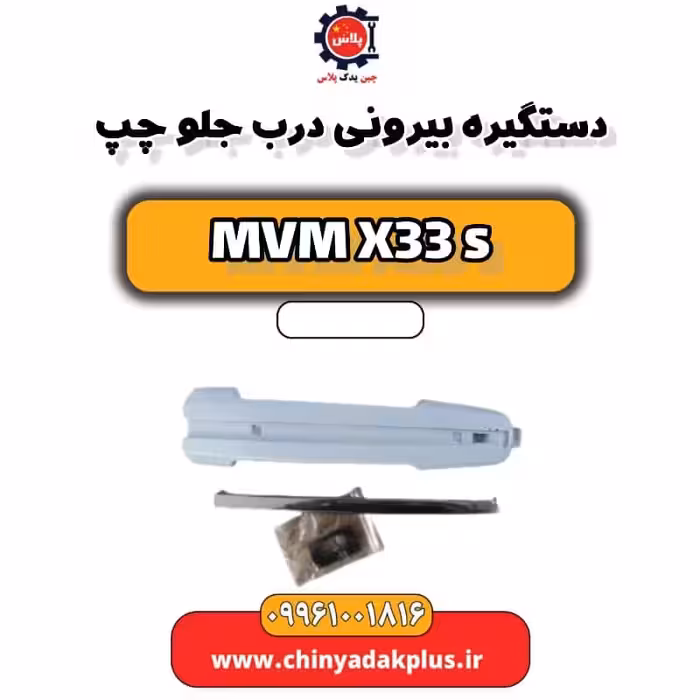 دستگیره بیرونی درب جلو چپ ام وی ام X33 S