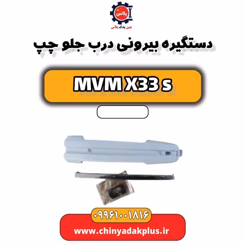 دستگیره بیرونی درب جلو چپ ام وی ام X33 S