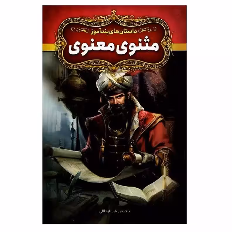 داستان های پند آموز مثنوی معنوی تلخیص فریناز جلالی  انتشارات آزرمیدخت