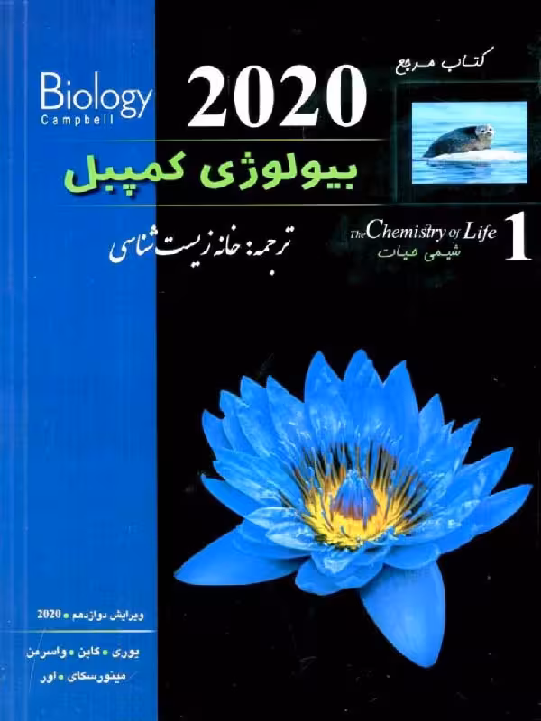 بیولوژی کمپبل (جلد اول)  خانه زیست شناسی