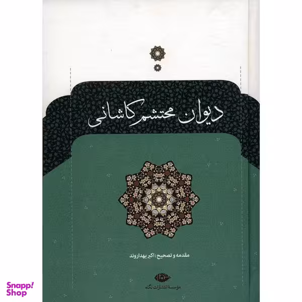کتاب دیوان محتشم کاشانی نشر نگاه