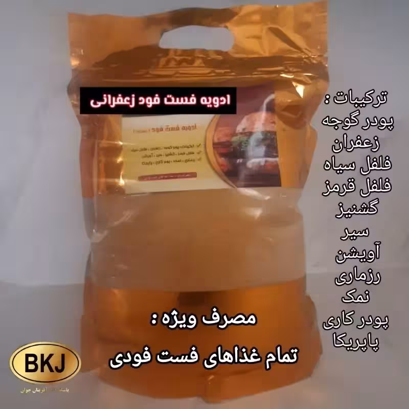 ادویه فست فود زعفرانی 500 گرمی ، نیم کیلویی
