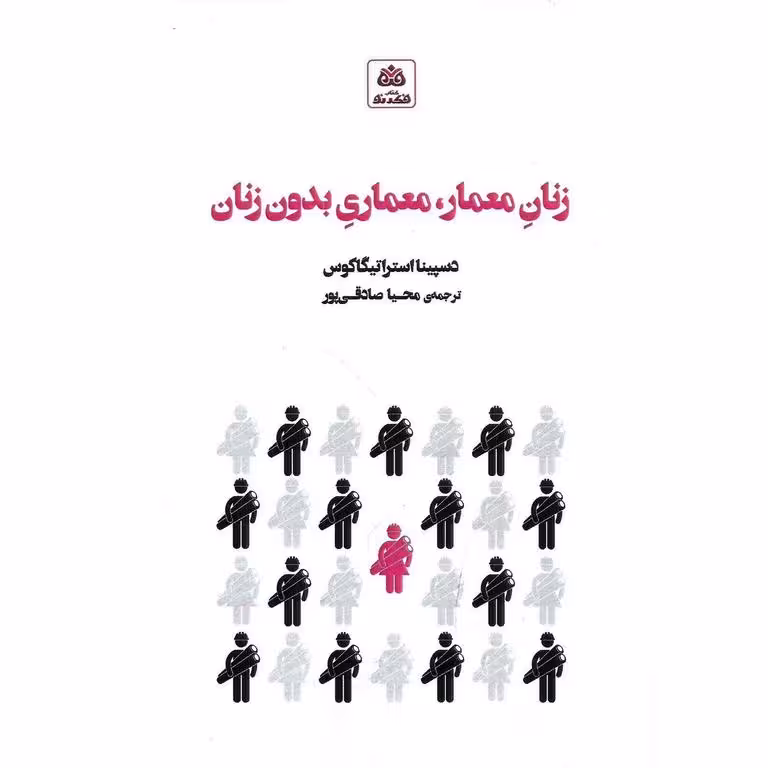 زنان معمار، معماری بدون زنان