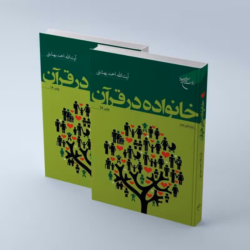 خانواده در قرآن