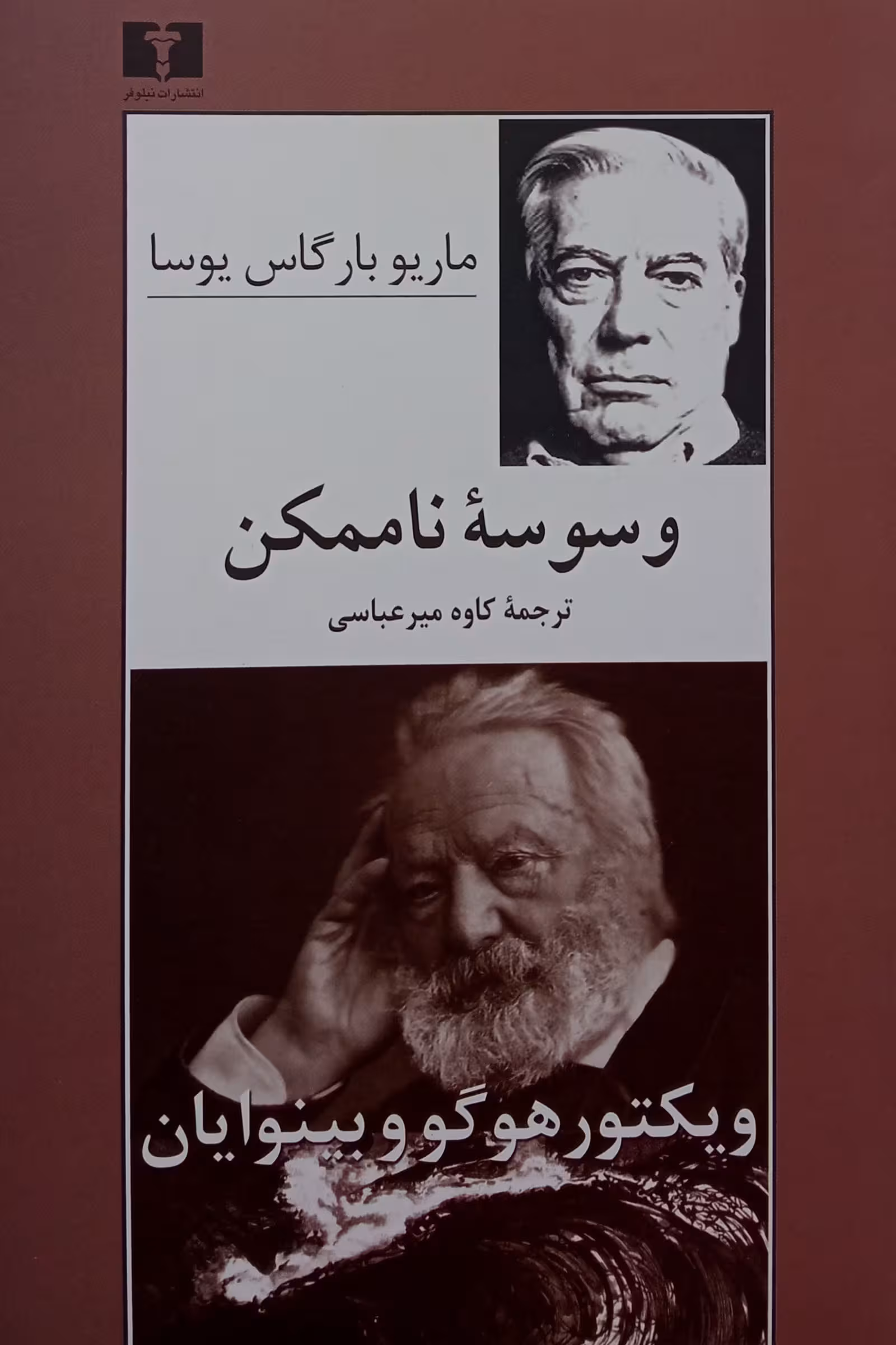 کتاب وسوسه ناممکن