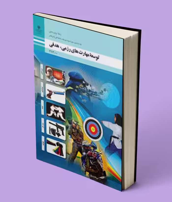 کتاب درسی توسعه مهارت های رزمی هدفی دهم تربیت بدنی