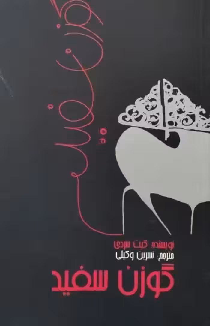 گوزن سفید | کیت سردی