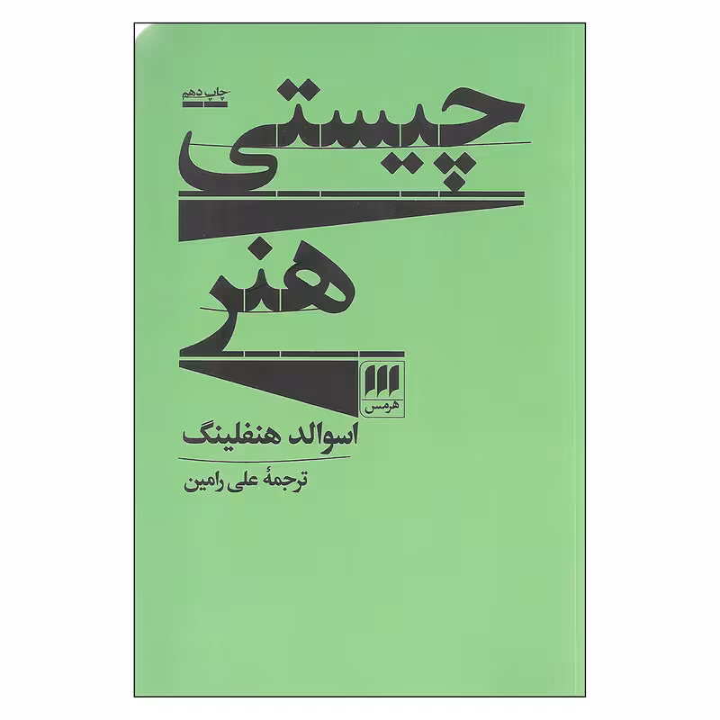 کتاب چیستی هنر اثر اسوالد هنفلینگ انتشارات هرمس