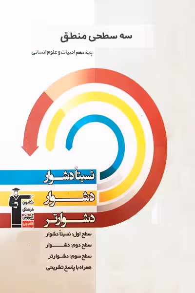 سه سطحی منطق دهم انسانی قلم چی