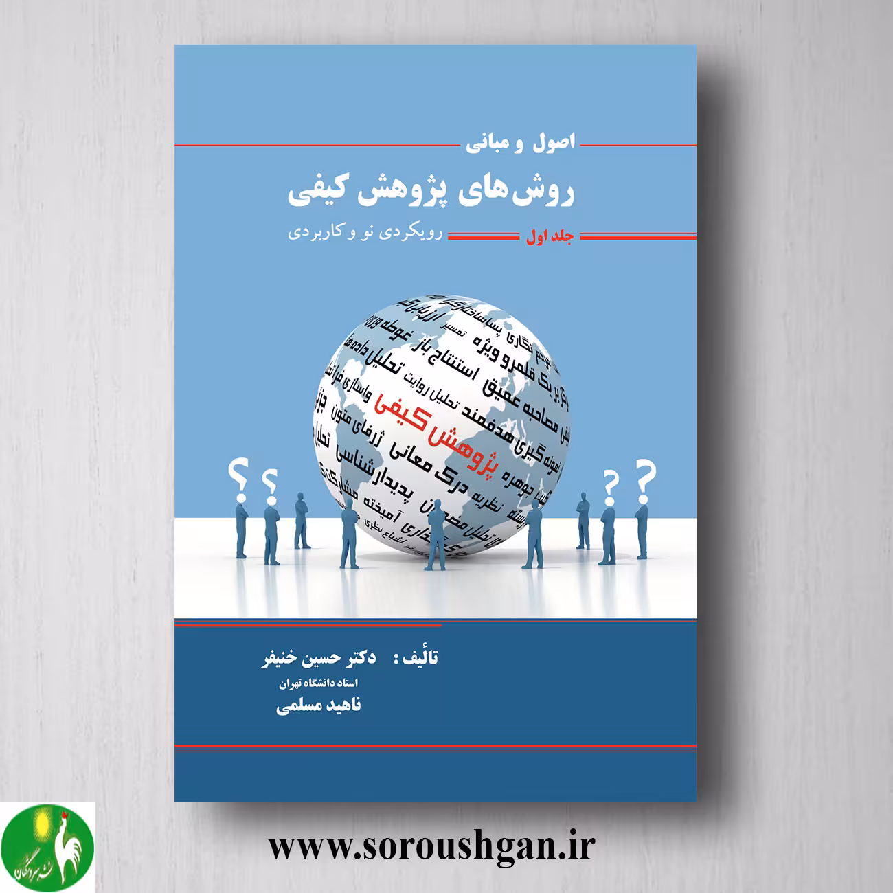 کتاب اصول و مبانی روشهای پژوهش کیفی جلد اول؛ حسین خنیفر