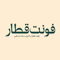 فونت فارسی قطار Ghatar Font