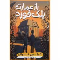 کتاب راز عمارت بلک فورد اثر فونارو انتشارات  نگاه آشنا