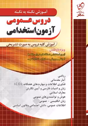 آموزش نکته به نکته آزمون استخدامی دروس عمومی چهارخونه