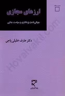 ارزهای مجازی