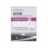 زبان چینی بازرگانی راه ابریشم نو دوره فشرده پیشرفته 2