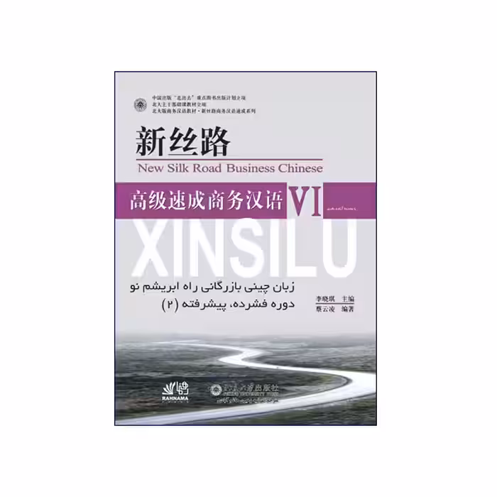 زبان چینی بازرگانی راه ابریشم نو دوره فشرده پیشرفته 2