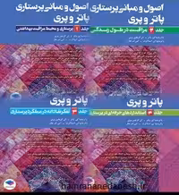 مجموعه 7 جلدی اصول و مبانی پرستاری پاتروپری 2021