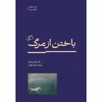 کتاب باختن از مرگ، اثری تأمل‌برانگیز در حوزه فلسفه و روانشناسی، برای علاقه‌مندان به مباحث عمیق زندگی.