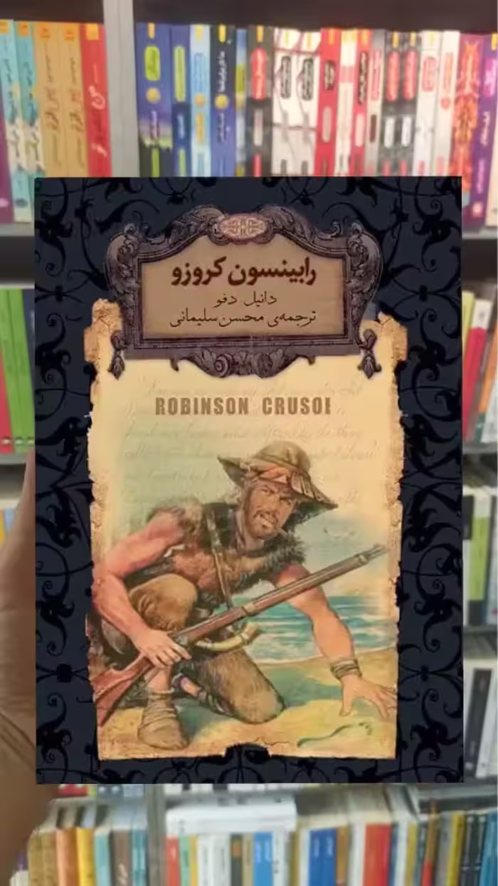رابینسون کروزو لب طلایی افق