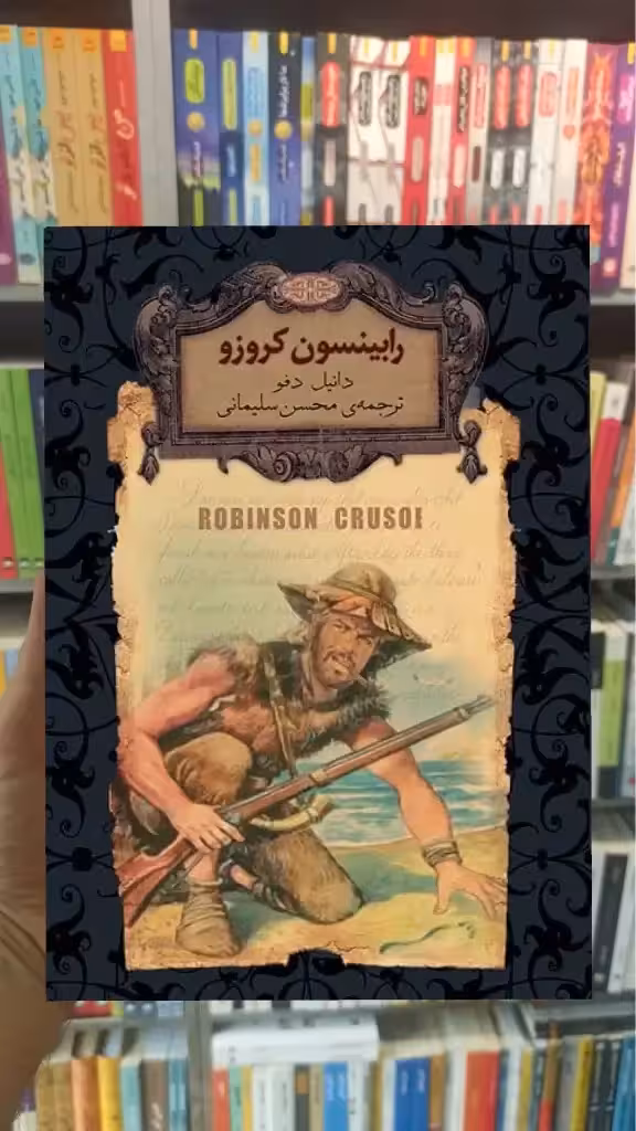 رابینسون کروزو لب طلایی افق