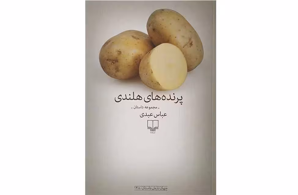 پرنده های هلندی -(مجموعه داستان)- عباس عبدی – چشمه