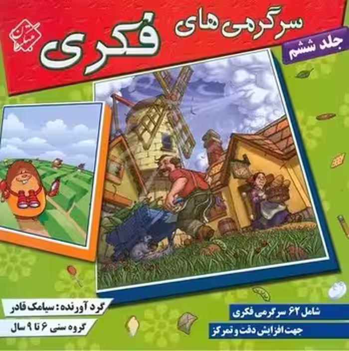سرگرمی های فکری (جلد ششم)