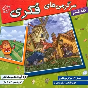 سرگرمی های فکری (جلد ششم)