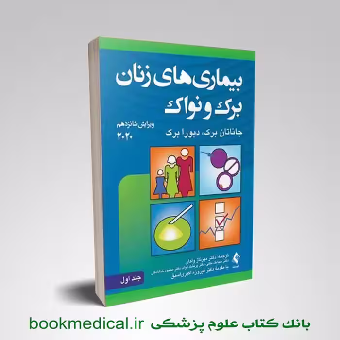 بیماری‌های زنان برک و نواک 2020 جلد اول