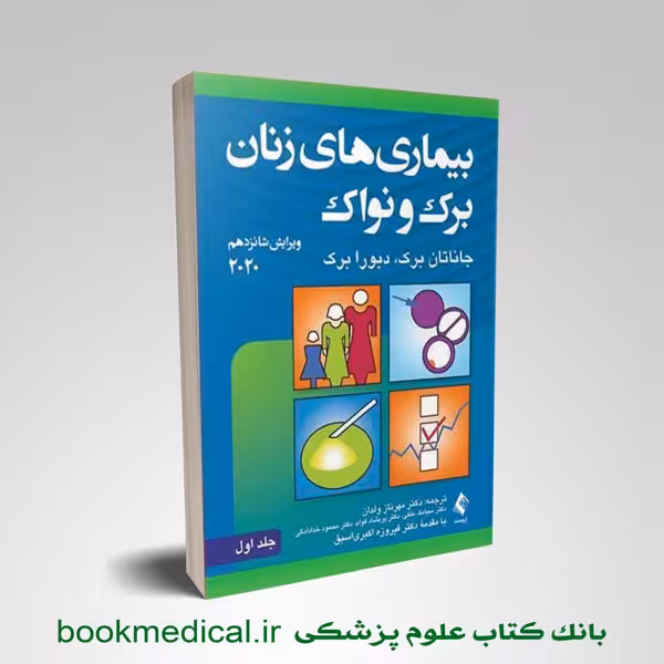 بیماری‌های زنان برک و نواک 2020 جلد اول