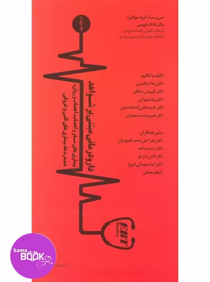 دارودرمانی مبتنی بر شـواهد (بیماری های مـغز و اعصاب، اعصاب و روان، ضددردها، بیماری های قلبی و عروقی) جلد چهارم