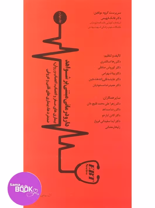 دارودرمانی مبتنی بر شـواهد (بیماری های مـغز و اعصاب، اعصاب و روان، ضددردها، بیماری های قلبی و عروقی) جلد چهارم
