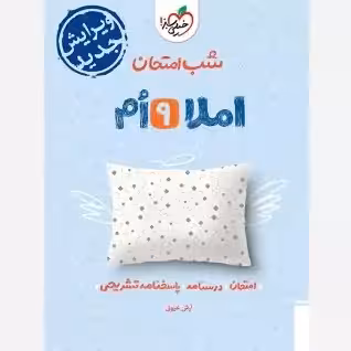 املا نهم کتاب شب امتحان خیلی سبز