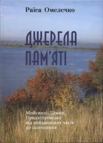 خرید و دانلود نسخه کامل کتاب Джерела памяті. Мойсинці, Демки, Придніпровське від найдавніших часів до сьогодення