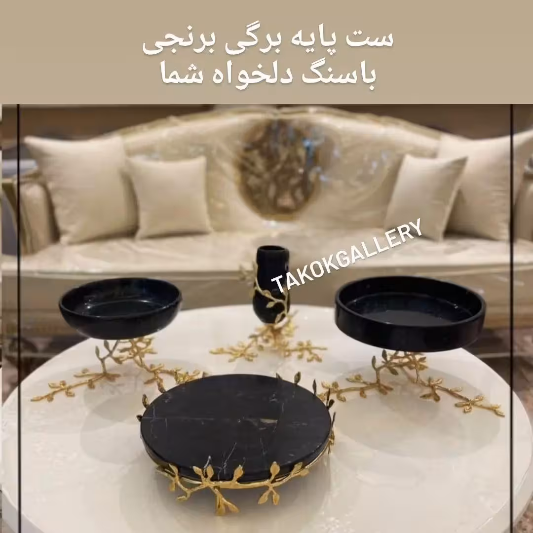 ست پذیرایی سنگی وپایه برگی برنجی