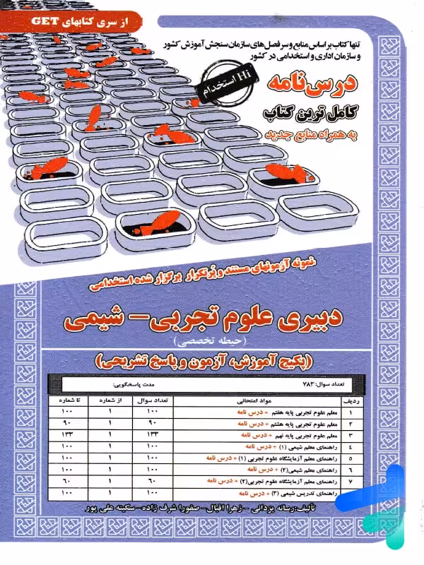 استخدامی دبیری علوم تجربی شیمی سامان سنجش