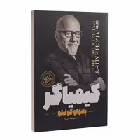 کتاب کیمیاگر اثر پائولو کوئیلو انتشارات نگاه آشنا