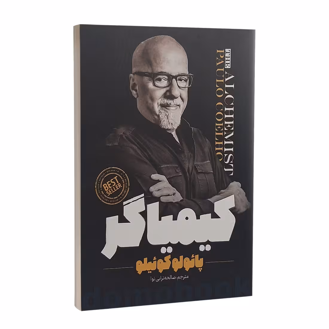 کتاب کیمیاگر اثر پائولو کوئیلو انتشارات نگاه آشنا