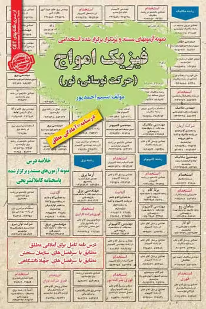 استخدامی فیزیک امواج (حرکت نوسانی، نور) سامان سنجش