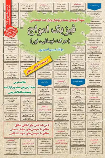 استخدامی فیزیک امواج (حرکت نوسانی، نور) سامان سنجش