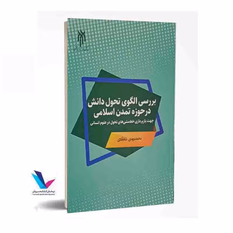 بررسی الگوی تحول دانش در حوزه تمدن اسلامی (جهت بازپردازی خط مشیهای تحول در علوم انسانی)