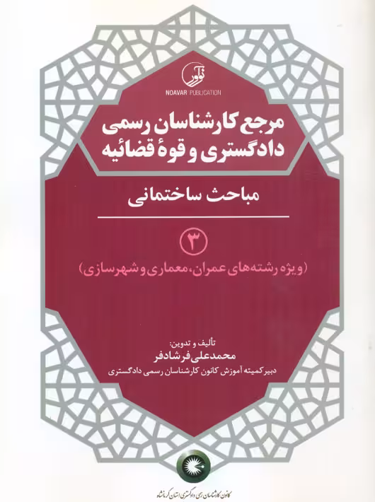 مرجع کارشناسان رسمی دادگستری و قوه قضائیه مباحث ساختمانی 3 فرشادفر نوآور