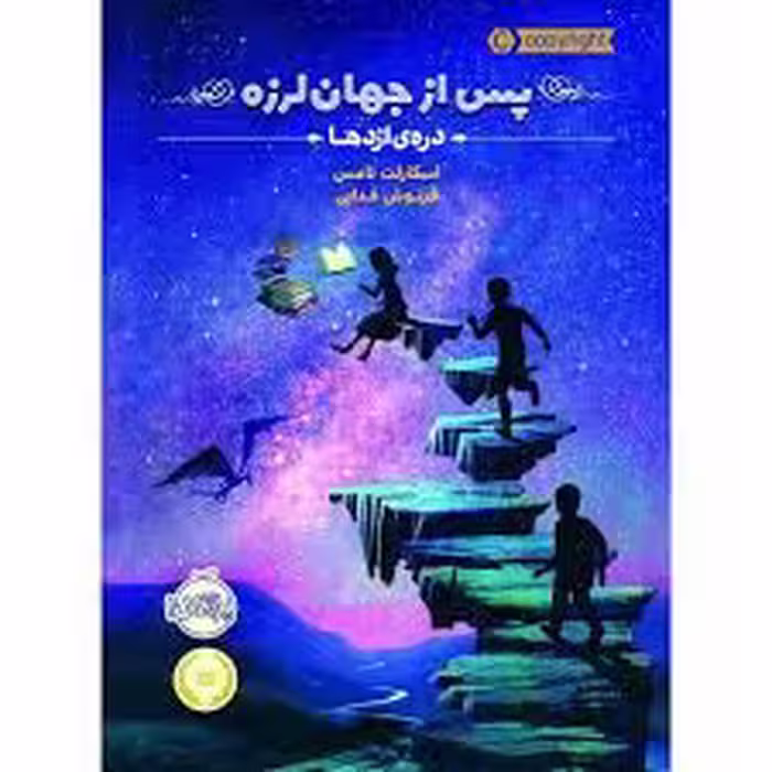 پس از جهان لرزه 1