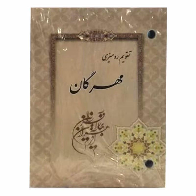 تقویم رومیزی &ndash; برایتو