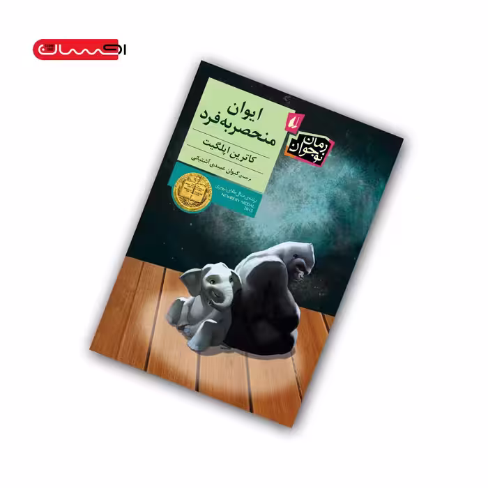 کتاب ایوان منحصر به فرد