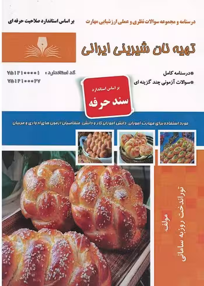 کتاب تهیه نان شیرینی ایرانی درسنامه و مجموعه سوالات