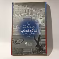 کتاب شاگرد قصاب اثر پاتریک مک کیب
