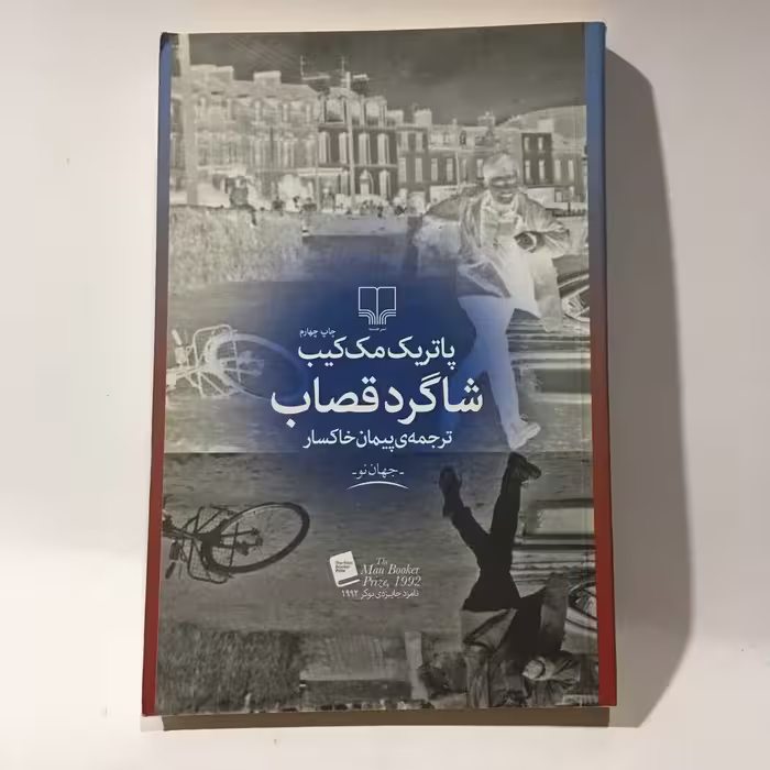 کتاب شاگرد قصاب اثر پاتریک مک کیب