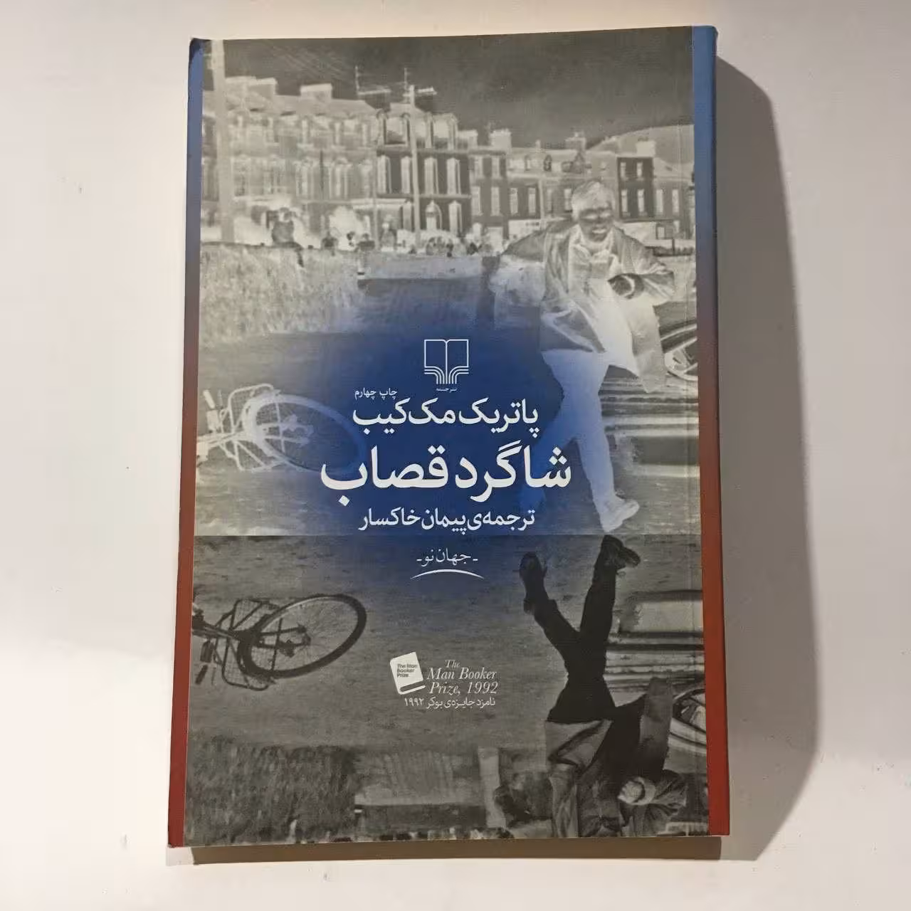 کتاب شاگرد قصاب اثر پاتریک مک کیب
