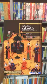 استقبال از شاهنامه نسرین عسگری نشر علمی