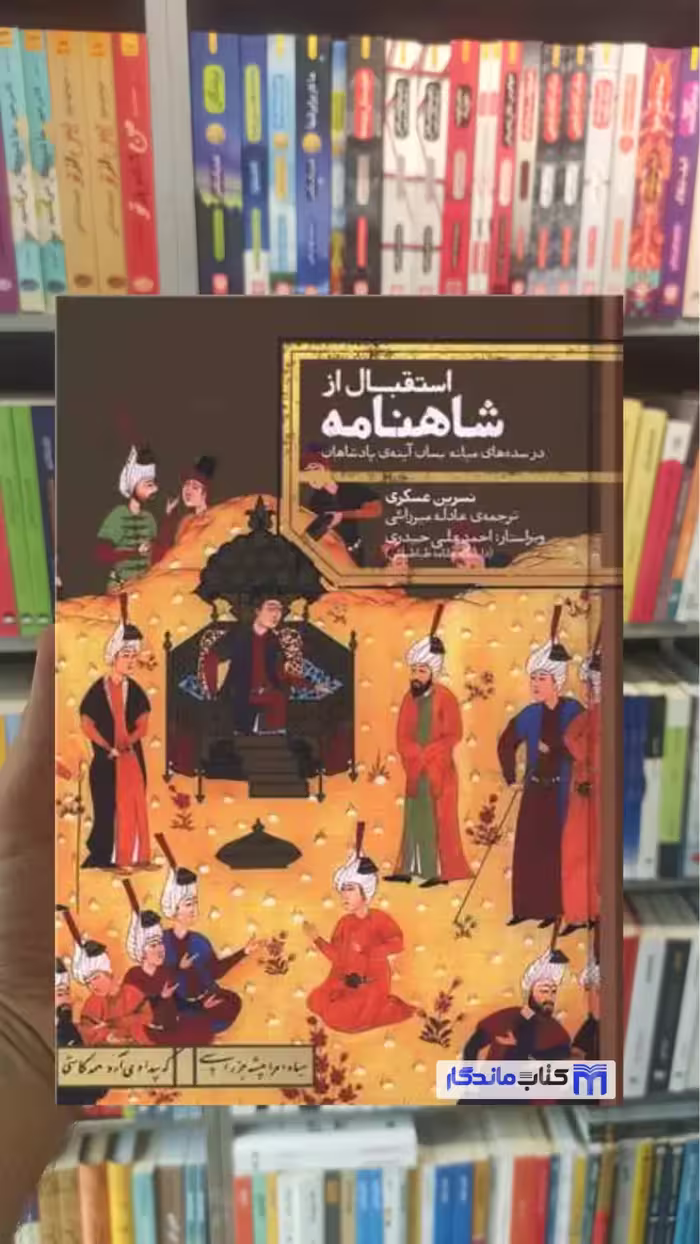 استقبال از شاهنامه نسرین عسگری نشر علمی